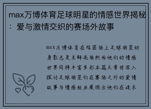 max万博体育足球明星的情感世界揭秘：爱与激情交织的赛场外故事