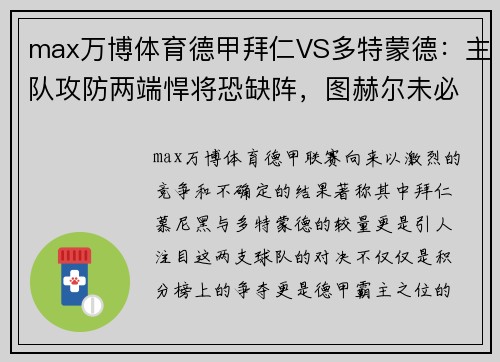 max万博体育德甲拜仁VS多特蒙德：主队攻防两端悍将恐缺阵，图赫尔未必能稳操胜券 - 副本