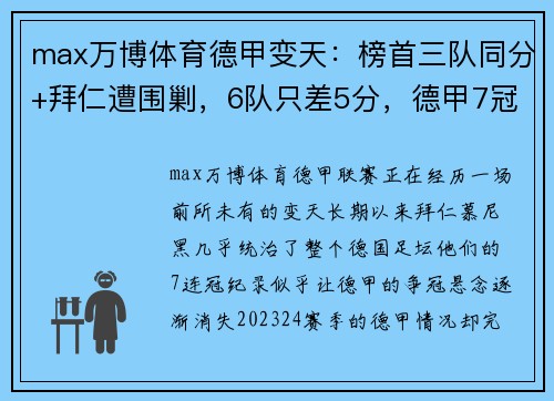 max万博体育德甲变天：榜首三队同分+拜仁遭围剿，6队只差5分，德甲7冠王陷入危机 - 副本