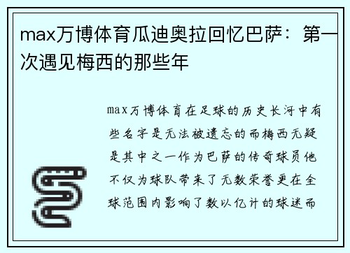 max万博体育瓜迪奥拉回忆巴萨：第一次遇见梅西的那些年