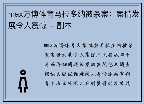 max万博体育马拉多纳被杀案：案情发展令人震惊 - 副本