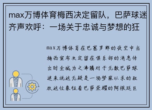 max万博体育梅西决定留队，巴萨球迷齐声欢呼：一场关于忠诚与梦想的狂欢