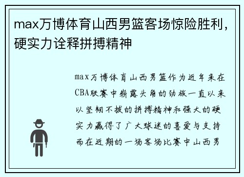 max万博体育山西男篮客场惊险胜利，硬实力诠释拼搏精神