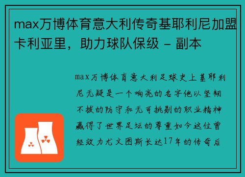 max万博体育意大利传奇基耶利尼加盟卡利亚里，助力球队保级 - 副本