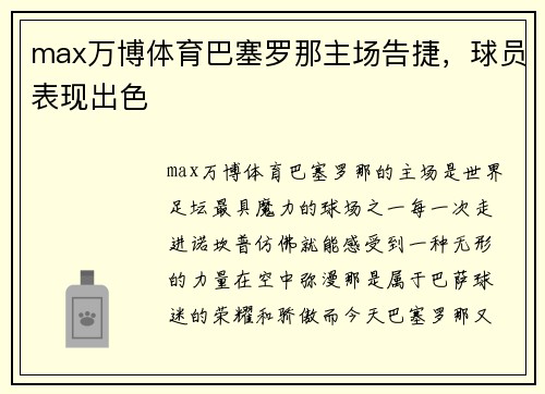 max万博体育巴塞罗那主场告捷，球员表现出色