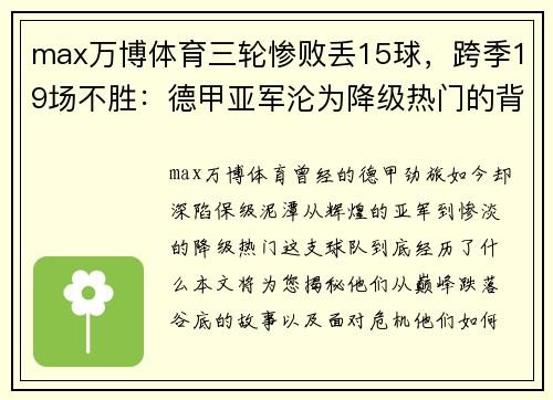 max万博体育三轮惨败丢15球，跨季19场不胜：德甲亚军沦为降级热门的背后 - 副本