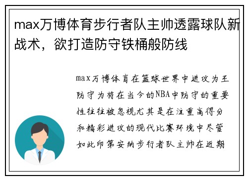 max万博体育步行者队主帅透露球队新战术，欲打造防守铁桶般防线