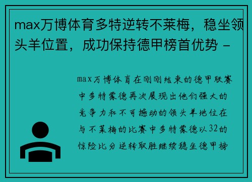 max万博体育多特逆转不莱梅，稳坐领头羊位置，成功保持德甲榜首优势 - 副本