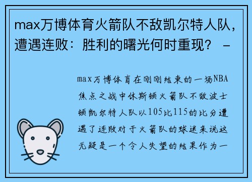 max万博体育火箭队不敌凯尔特人队，遭遇连败：胜利的曙光何时重现？ - 副本