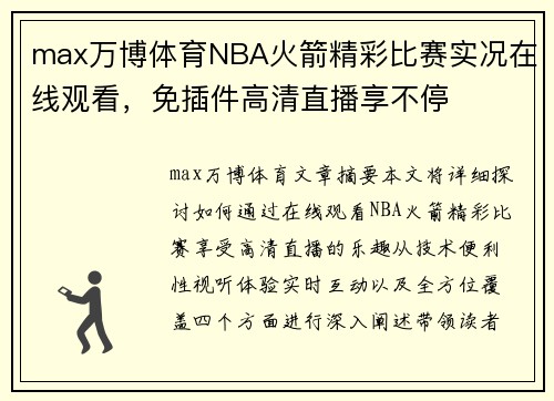 max万博体育NBA火箭精彩比赛实况在线观看，免插件高清直播享不停