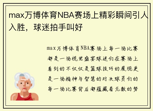 max万博体育NBA赛场上精彩瞬间引人入胜，球迷拍手叫好