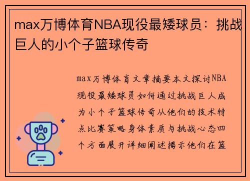 max万博体育NBA现役最矮球员：挑战巨人的小个子篮球传奇