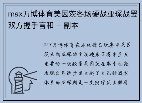 max万博体育美因茨客场硬战亚琛战罢双方握手言和 - 副本