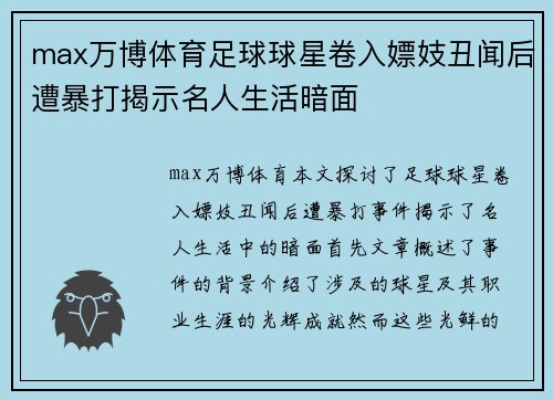 max万博体育足球球星卷入嫖妓丑闻后遭暴打揭示名人生活暗面